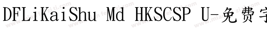 DFLiKaiShu Md HKSCSP U字体转换